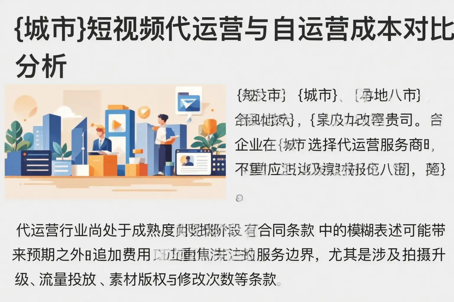 溧阳短视频代运营与自运营成本对比分析