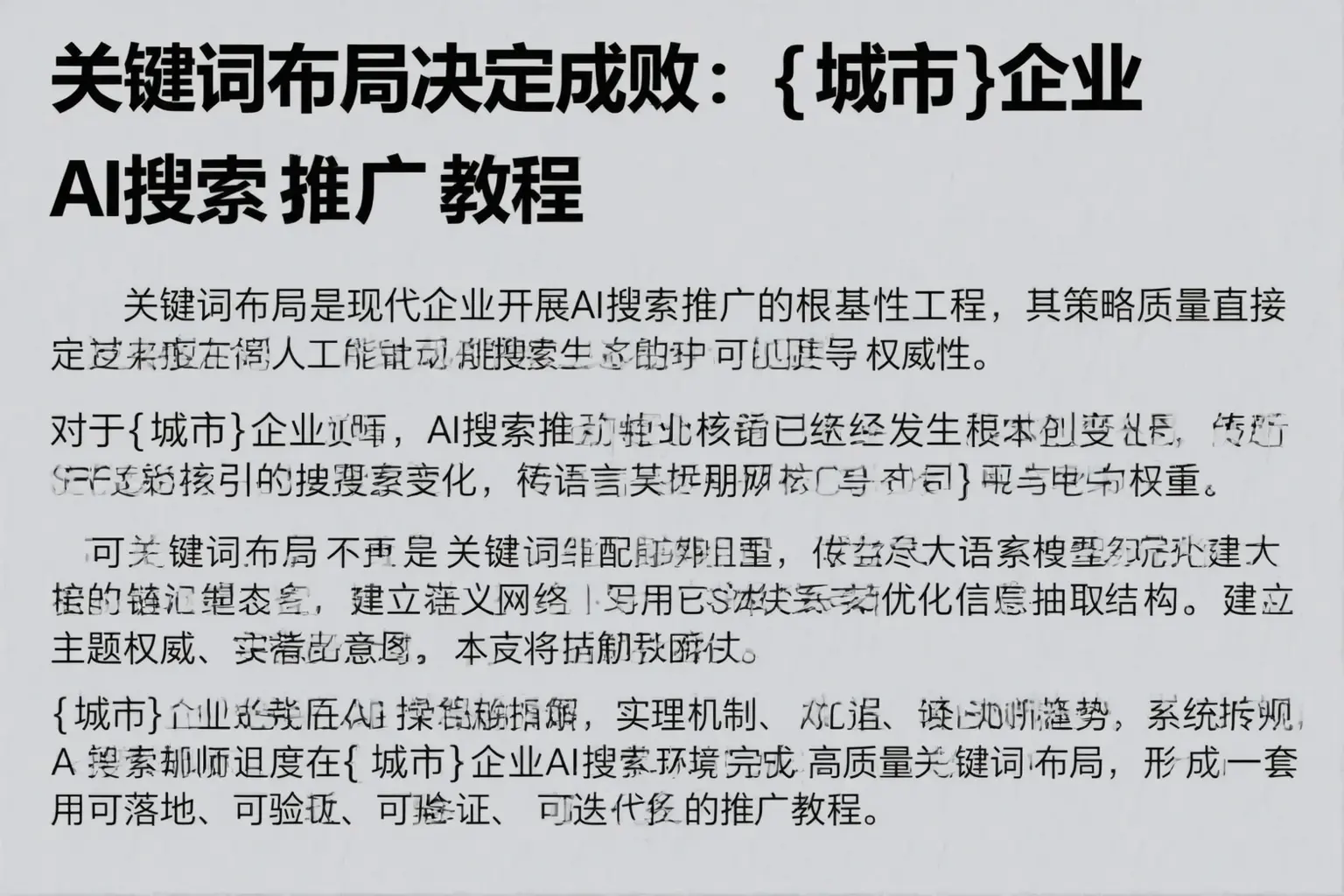 关键词布局决定成败:溧阳企业AI搜索推广教程
